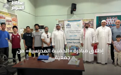 إطلاق مبادرة «الحقيبة المدرسية» من جمعية التنمية الاجتماعية بالجفر بالشراكة مع منصة إحسان