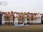 إعلان الجيش اليمني عن مقتل قائد عسكري في اشتباكات مع الحوثيين