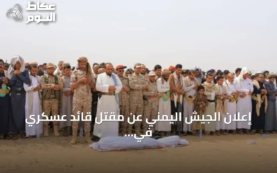 إعلان الجيش اليمني عن مقتل قائد عسكري في اشتباكات مع الحوثيين