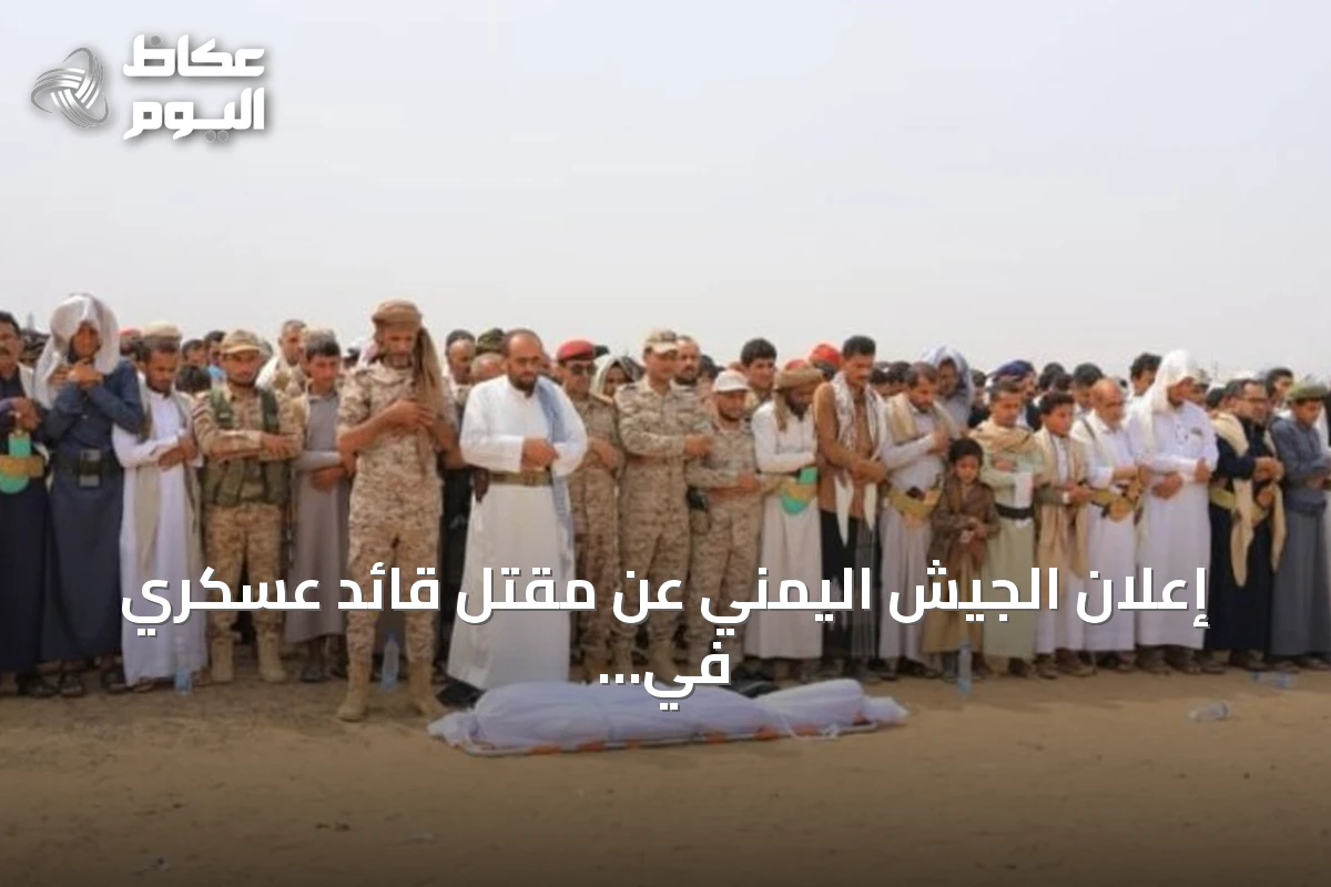 إعلان الجيش اليمني عن مقتل قائد عسكري في اشتباكات مع الحوثيين