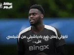 نابولي يعلن ضم بادياشيلي من تشيلسي على سبيل الإعارة مع خيار الشراء