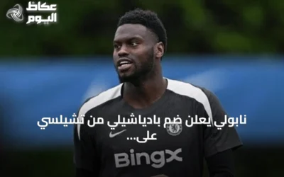 نابولي يعلن ضم بادياشيلي من تشيلسي على سبيل الإعارة مع خيار الشراء