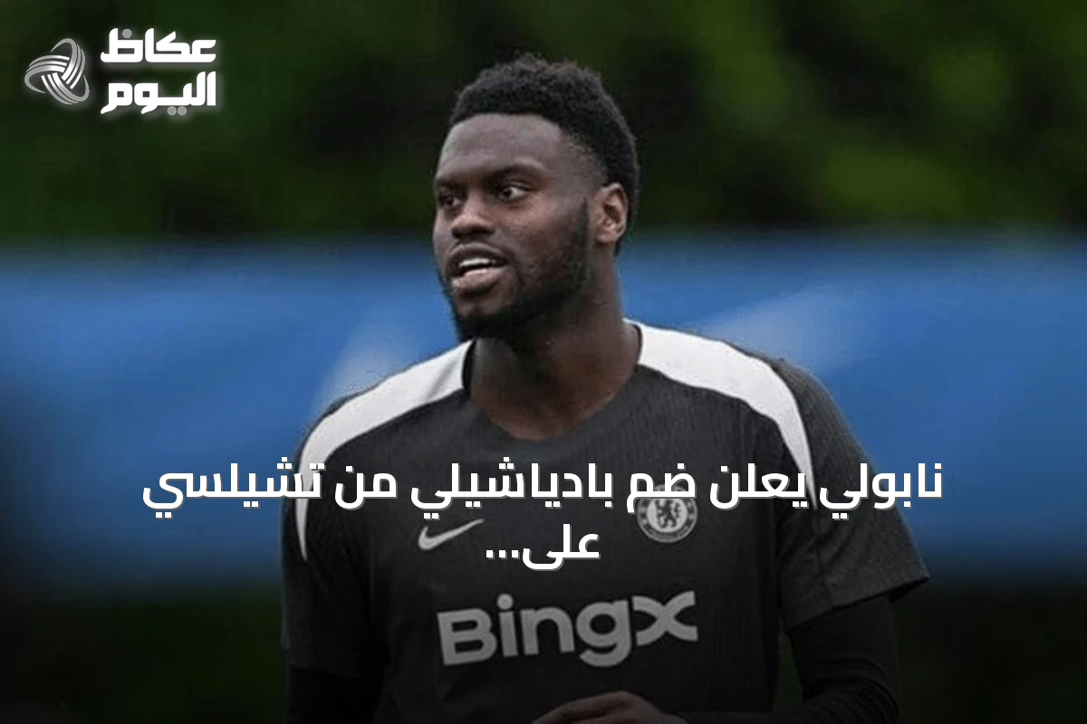 نابولي يعلن ضم بادياشيلي من تشيلسي على سبيل الإعارة مع خيار الشراء