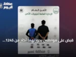 قبض على مواطنين بحوزتهما أكثر من 1245 قرصًا محظورًا في مركبة بعسير