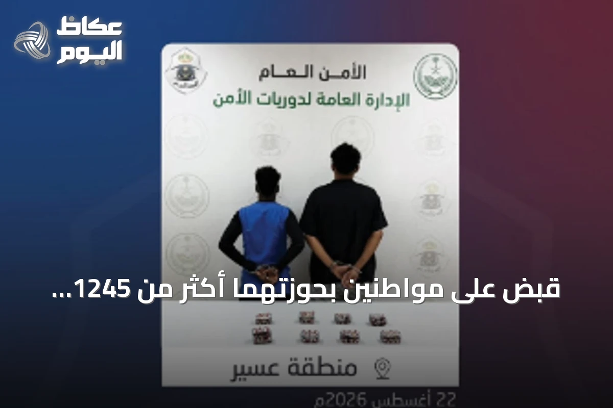 قبض على مواطنين بحوزتهما أكثر من 1245 قرصًا محظورًا في مركبة بعسير