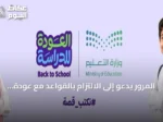 المرور يدعو إلى الالتزام بالقواعد مع عودة الطلاب للدراسة