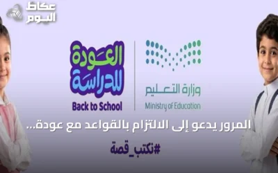 المرور يدعو إلى الالتزام بالقواعد مع عودة الطلاب للدراسة