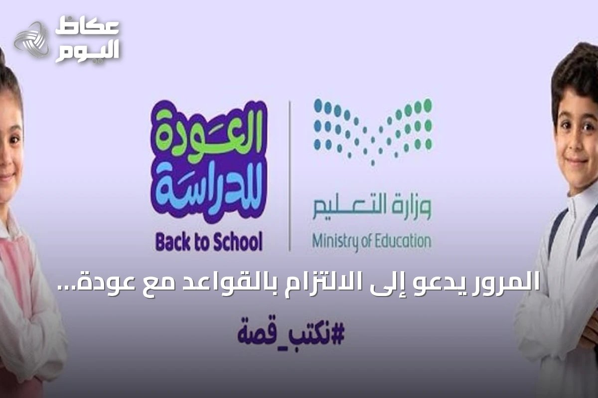 المرور يدعو إلى الالتزام بالقواعد مع عودة الطلاب للدراسة