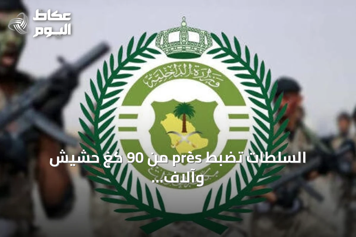 السلطات تضبط près من 90 كغ حشيش وآلاف أقراص الإمفيتامين وتوقف ستة مروجين