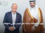 وزير الاتصالات يبحث مع رئيس يوبي سوفت توظيف الذكاء الاصطناعي في صناعة الألعاب السعودية