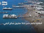 أنطاليا تكسر حاجز الـ10 ملايين سائح أجنبي منذ مطلع 2026