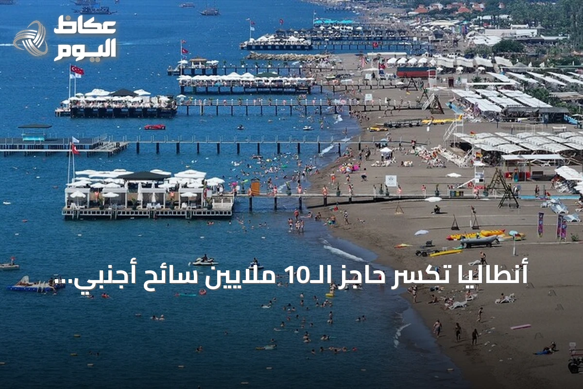 أنطاليا تكسر حاجز الـ10 ملايين سائح أجنبي منذ مطلع 2026