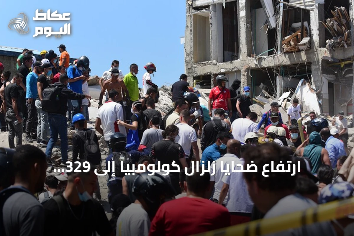 ارتفاع ضحايا زلزال كولومبيا إلى 329 قتيلاً وآلاف الجرحى والمفقودين