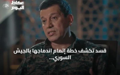 قسد تكشف خطة إتمام اندماجها بالجيش السوري قبل نهاية أغسطس