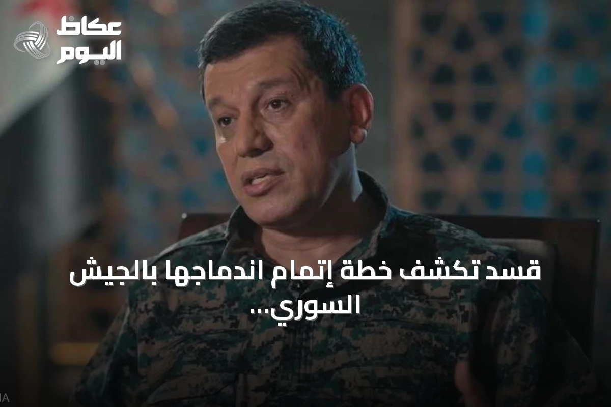 قسد تكشف خطة إتمام اندماجها بالجيش السوري قبل نهاية أغسطس