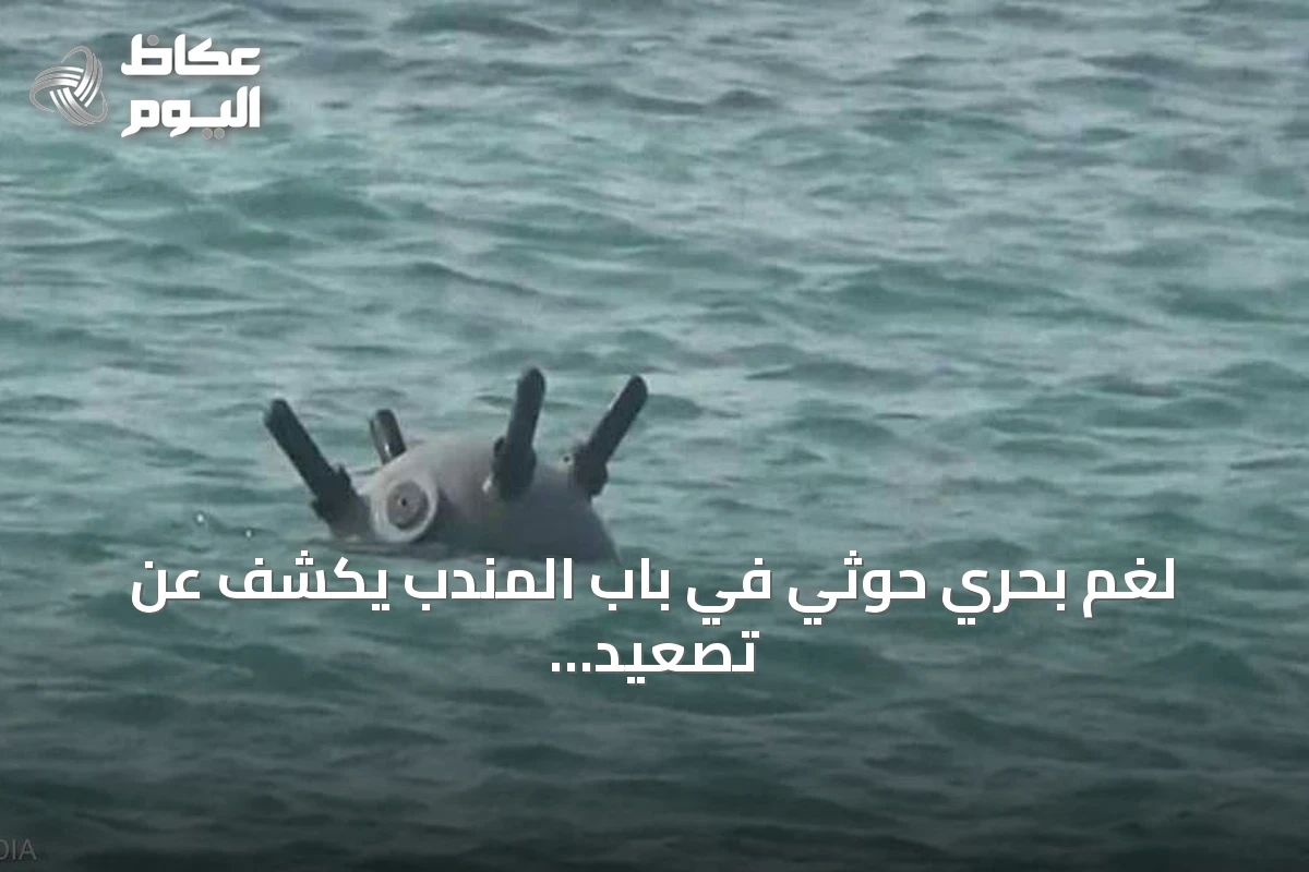 لغم بحري حوثي في باب المندب يكشف عن تصعيد إيراني يهدد ملاحة البحر الأحمر