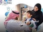 تجمع جازان الصحي يقدم نصائح نفسية لأولياء الأمور استعدادًا للعام الدراسي الجديد