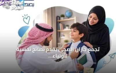 تجمع جازان الصحي يقدم نصائح نفسية لأولياء الأمور استعدادًا للعام الدراسي الجديد