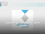 تكافل الخيرية تكشف عن 17 مشروعًا تعليميًا لخدمة 400 ألف طالب وطالبة