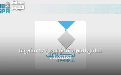 تكافل الخيرية تكشف عن 17 مشروعًا تعليميًا لخدمة 400 ألف طالب وطالبة