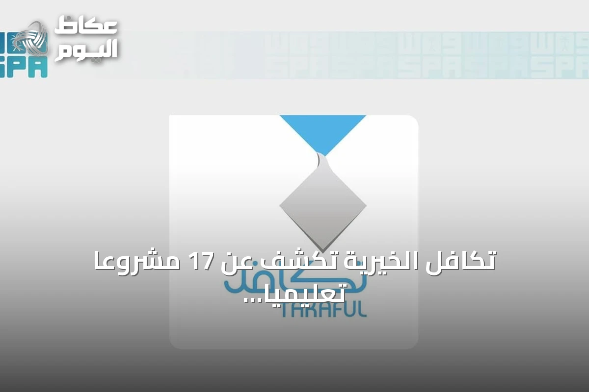 تكافل الخيرية تكشف عن 17 مشروعًا تعليميًا لخدمة 400 ألف طالب وطالبة