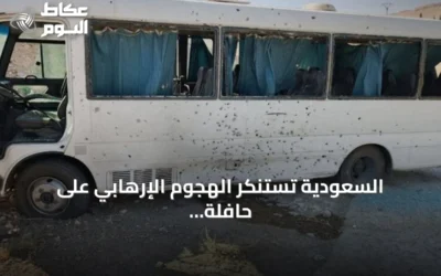 السعودية تستنكر الهجوم الإرهابي على حافلة أمن سورية بريف دمشق وتؤكد تضامنها الكامل