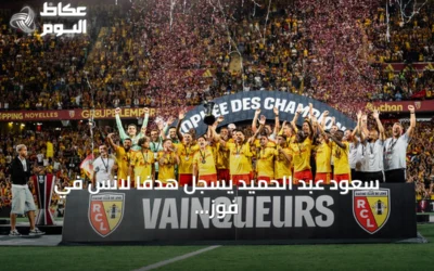 سعود عبد الحميد يسجل هدفاً لانس في فوز 5-2 على أوكسير بالدوري الفرنسي