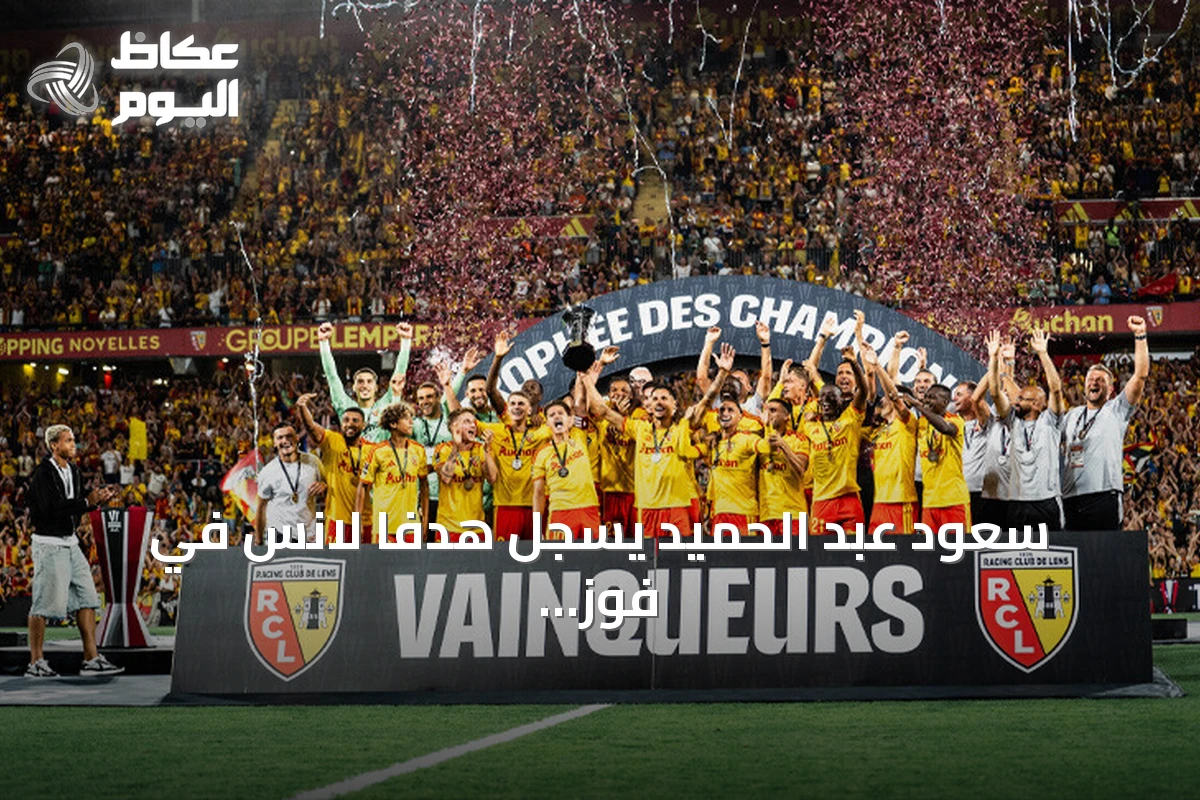 سعود عبد الحميد يسجل هدفاً لانس في فوز 5-2 على أوكسير بالدوري الفرنسي