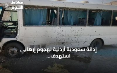 إدانة سعودية أردنية لهجوم إرهابي استهدف حافلة أمن سوري بريف دمشق
