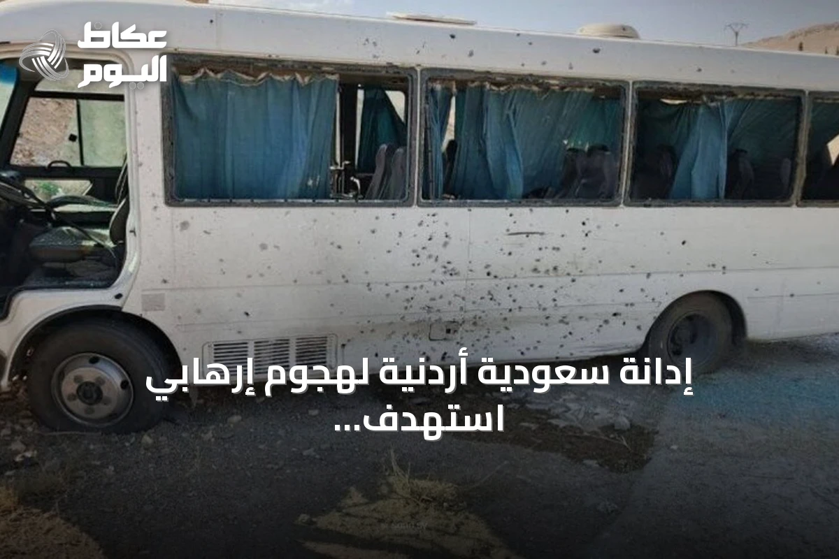 إدانة سعودية أردنية لهجوم إرهابي استهدف حافلة أمن سوري بريف دمشق