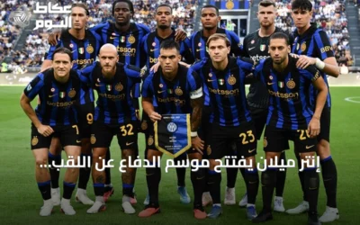 إنتر ميلان يفتتح موسم الدفاع عن اللقب بفوز كبير على مونزا