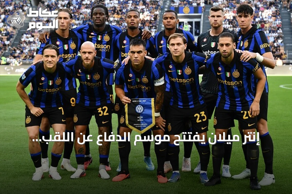 إنتر ميلان يفتتح موسم الدفاع عن اللقب بفوز كبير على مونزا