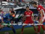 سامسون سبور يحقق فوزاً ثميناً على ريزة سبور ويتقدم إلى الوصافة