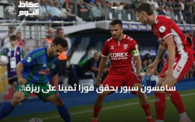سامسون سبور يحقق فوزاً ثميناً على ريزة سبور ويتقدم إلى الوصافة