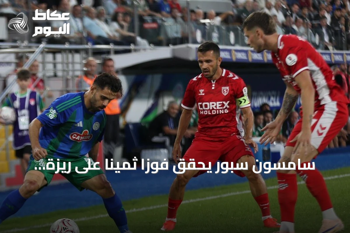 سامسون سبور يحقق فوزاً ثميناً على ريزة سبور ويتقدم إلى الوصافة