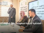 الملحقية الدينية السعودية تُطلق الدورة الثانية لتدريب الأئمة والجبل الأسود