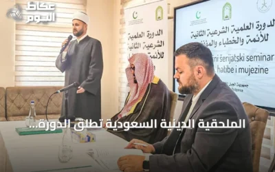 الملحقية الدينية السعودية تُطلق الدورة الثانية لتدريب الأئمة والجبل الأسود