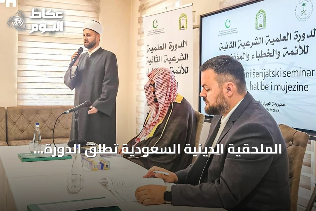 الملحقية الدينية السعودية تُطلق الدورة الثانية لتدريب الأئمة والجبل الأسود
