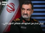 إيران تحذر من استهداف مصالح الدول التي تدعم الحرب الاقتصادية الأمريكية