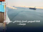 قناة السويس تسجل زيادة في عبور سفن ميرسك مع استئناف الخدمات الملاحية