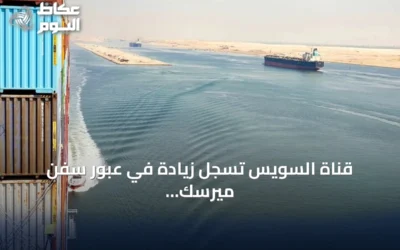 قناة السويس تسجل زيادة في عبور سفن ميرسك مع استئناف الخدمات الملاحية