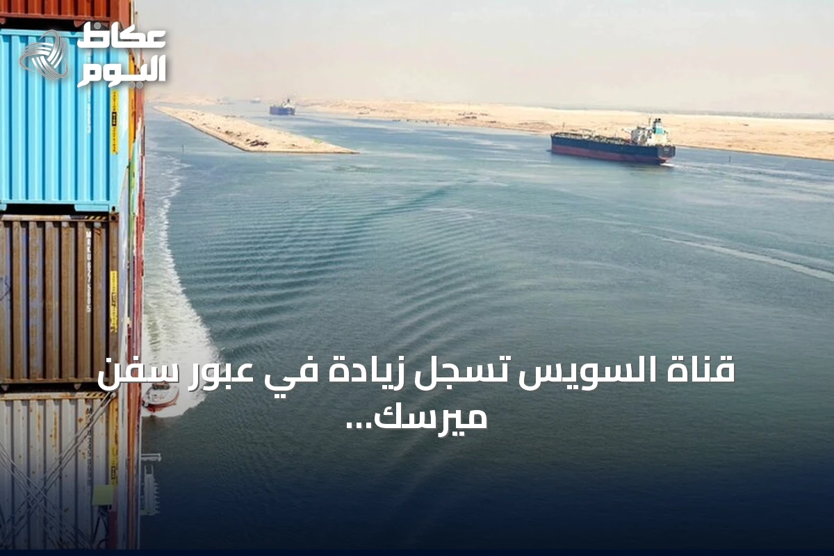 قناة السويس تسجل زيادة في عبور سفن ميرسك مع استئناف الخدمات الملاحية
