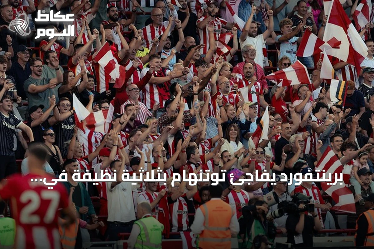 برينتفورد يفاجئ توتنهام بثلاثية نظيفة في افتتاح البريميرليغ