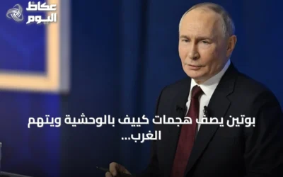 بوتين يصف هجمات كييف بالوحشية ويتهم الغرب بإعلان الحرب على روسيا