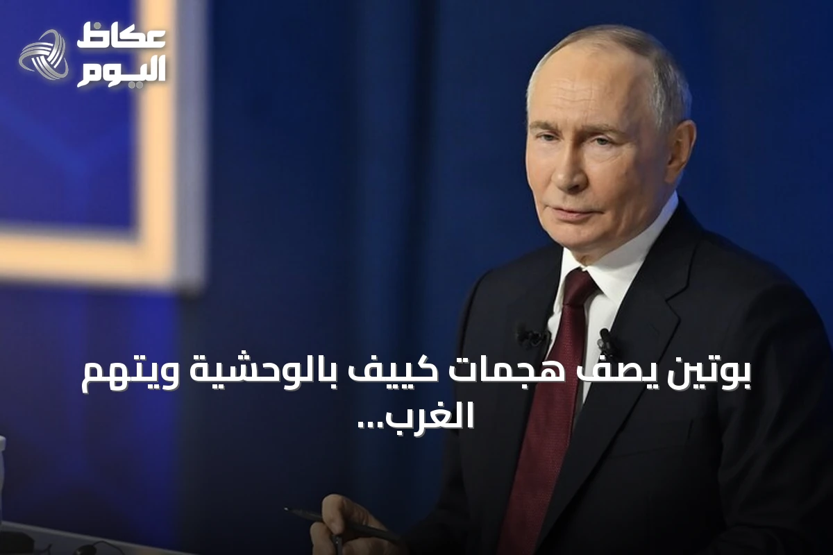 بوتين يصف هجمات كييف بالوحشية ويتهم الغرب بإعلان الحرب على روسيا