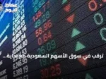 ترقب في سوق الأسهم السعودية مع بداية الأسبوع ومحاولة اختراق حاجز 11 ألف نقطة