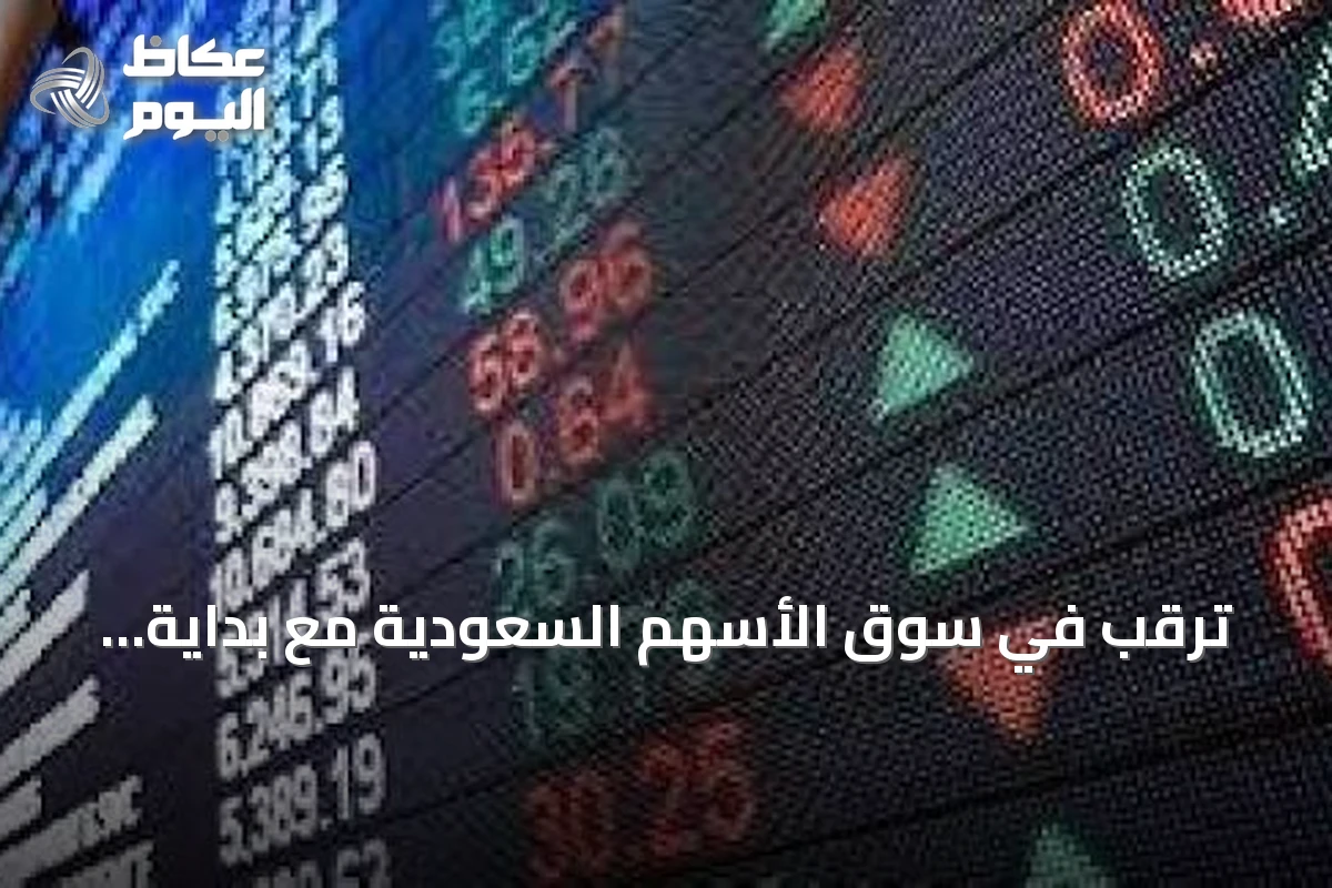 ترقب في سوق الأسهم السعودية مع بداية الأسبوع ومحاولة اختراق حاجز 11 ألف نقطة