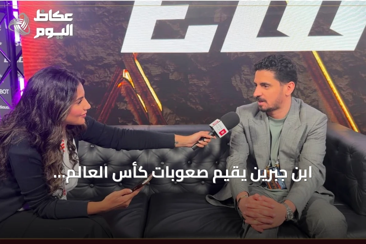 ابن جبرين يقيّم صعوبات كأس العالم للرياضات الإلكترونية بباريس ويشير إلى دعم الجماهير