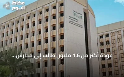 عودة أكثر من 1.6 مليون طالب إلى مدارس الرياض مع انطلاق العام الدراسي 1448-1449هـ