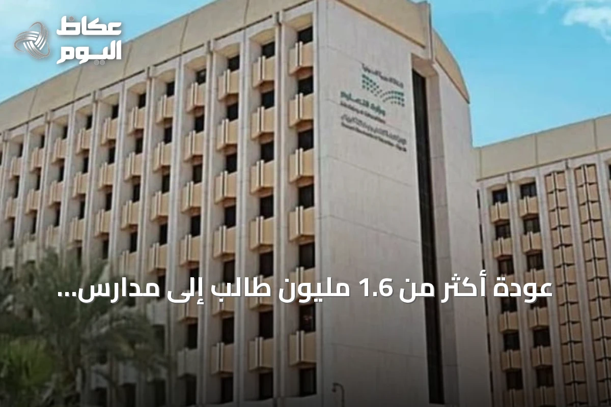 عودة أكثر من 1.6 مليون طالب إلى مدارس الرياض مع انطلاق العام الدراسي 1448-1449هـ
